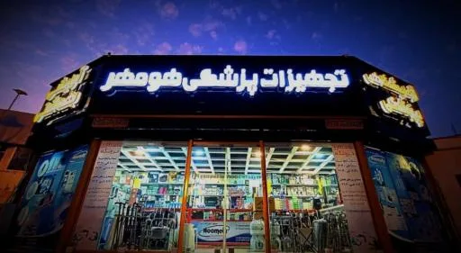 تجهیزات پزشکی هومهر تجهیز کیش