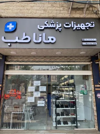 تجهیزات پزشکی مانا طب