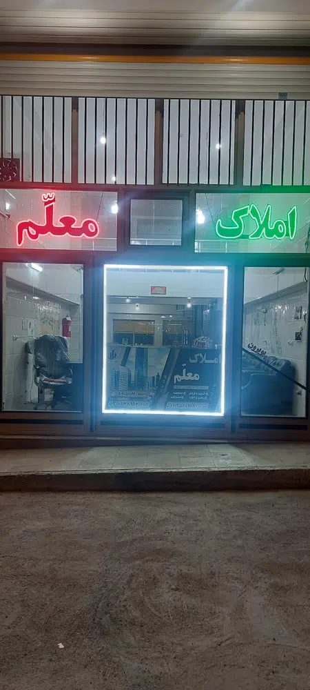 املاک معلم