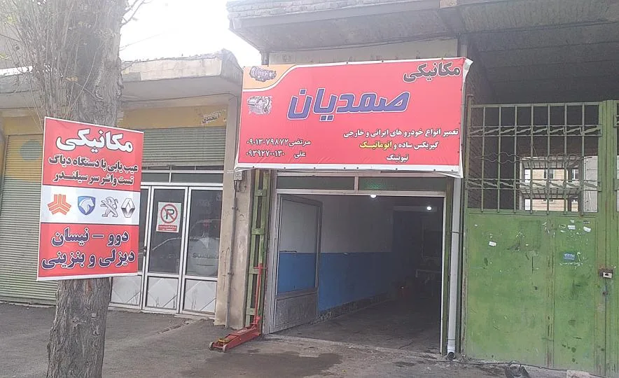تعمیرگاه مکانیکی صمدیان