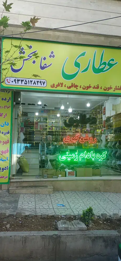 عطاری