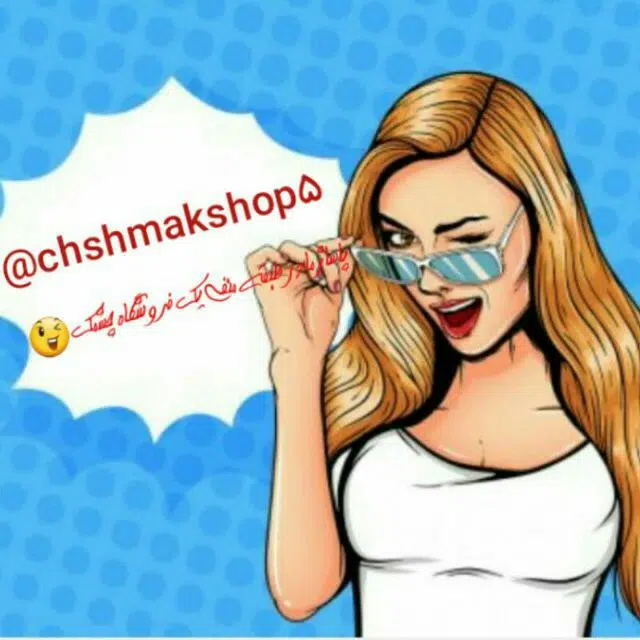 فروشگاه چشمک
