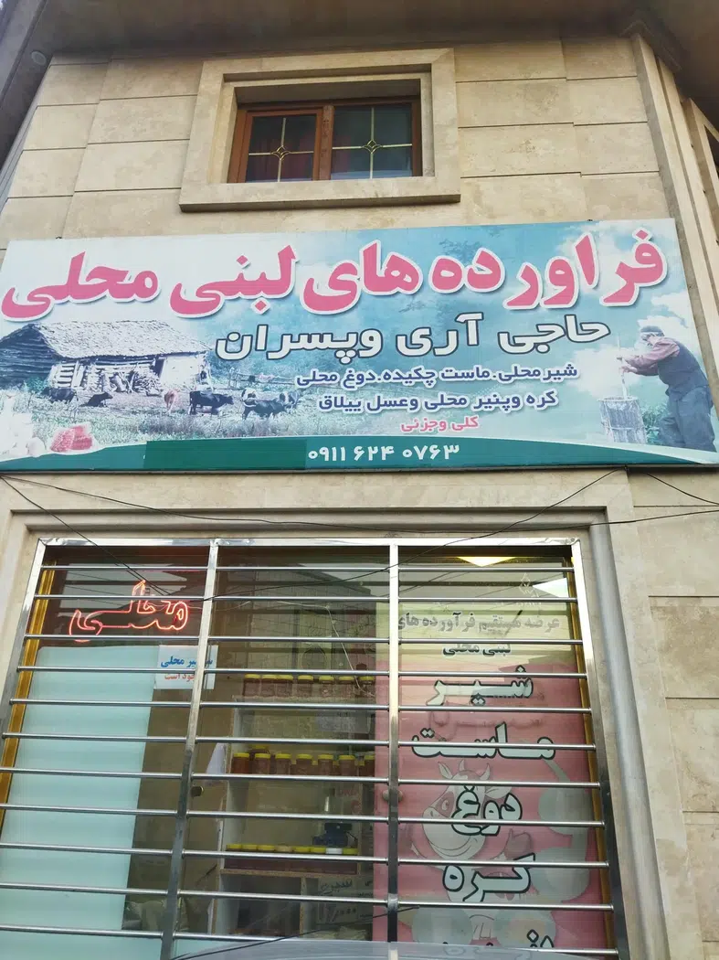 لبنیاتی سنتی آری