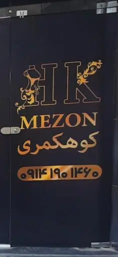 مزون کوه کمری