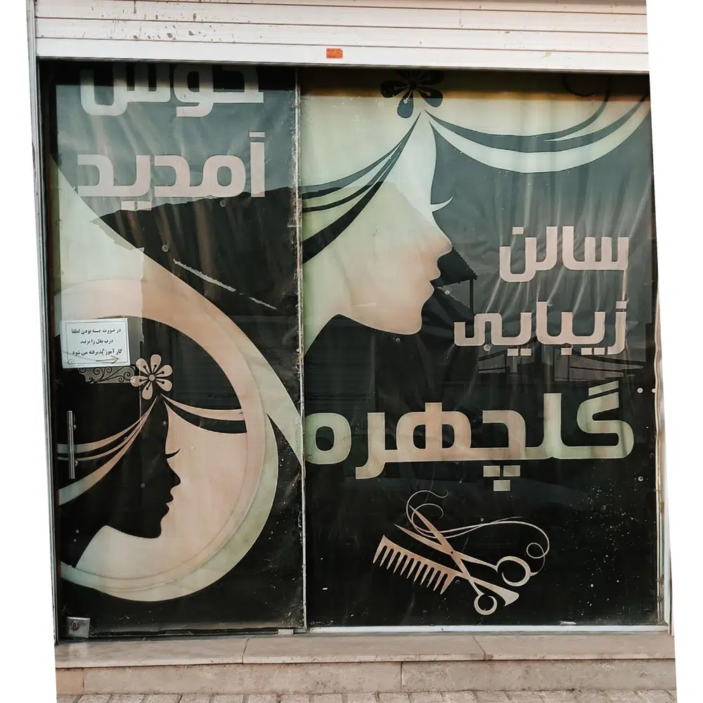 سالن زیبایی گلچهره
