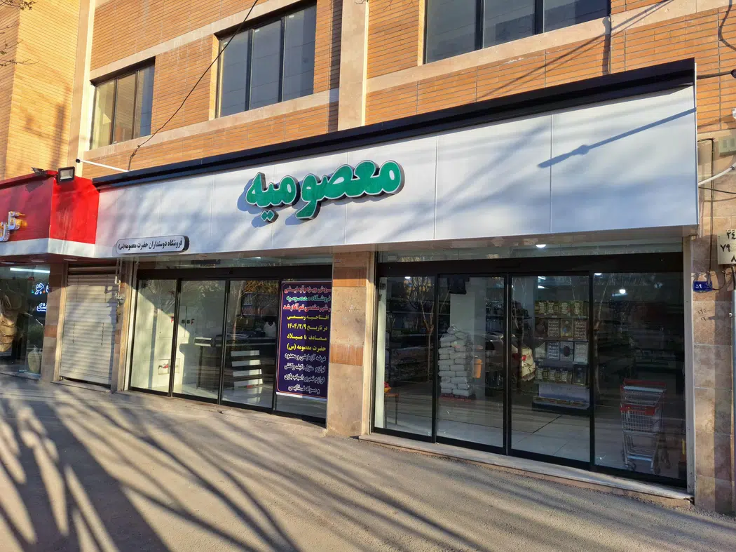 فروشگاه معصومیه