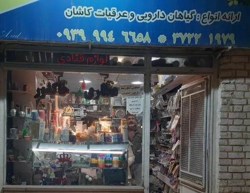 عطاری و لوازم قنادی خاکشوری