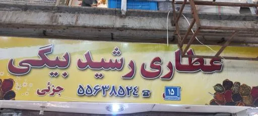عطاری رشیدبیگی و مرشدی