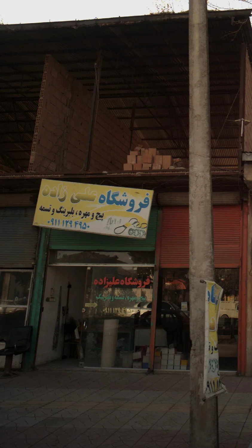 فروشگاه علیزاده