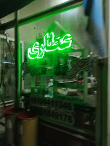 عطاری