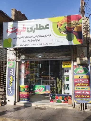 عطاری طبیعت یزد