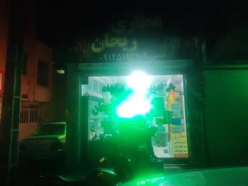 عطاری ریحان