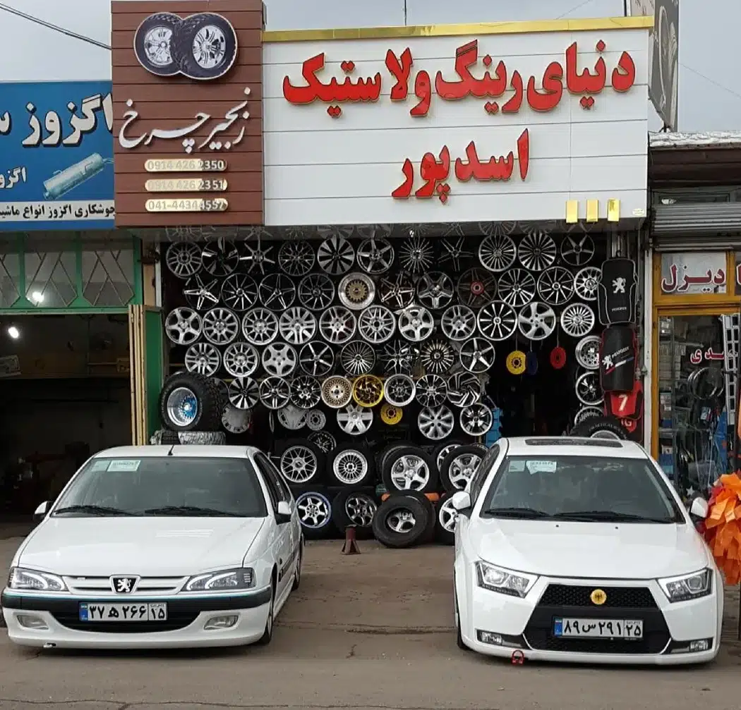 لاستیک اسدپور
