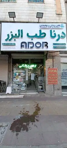 تجهیزات پزشکی درنا طب البرز