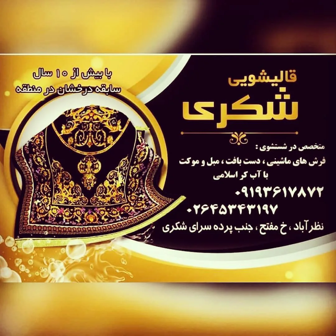 قالیشویی شکری