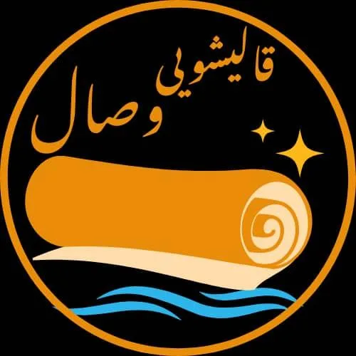 قالیشویی وصال