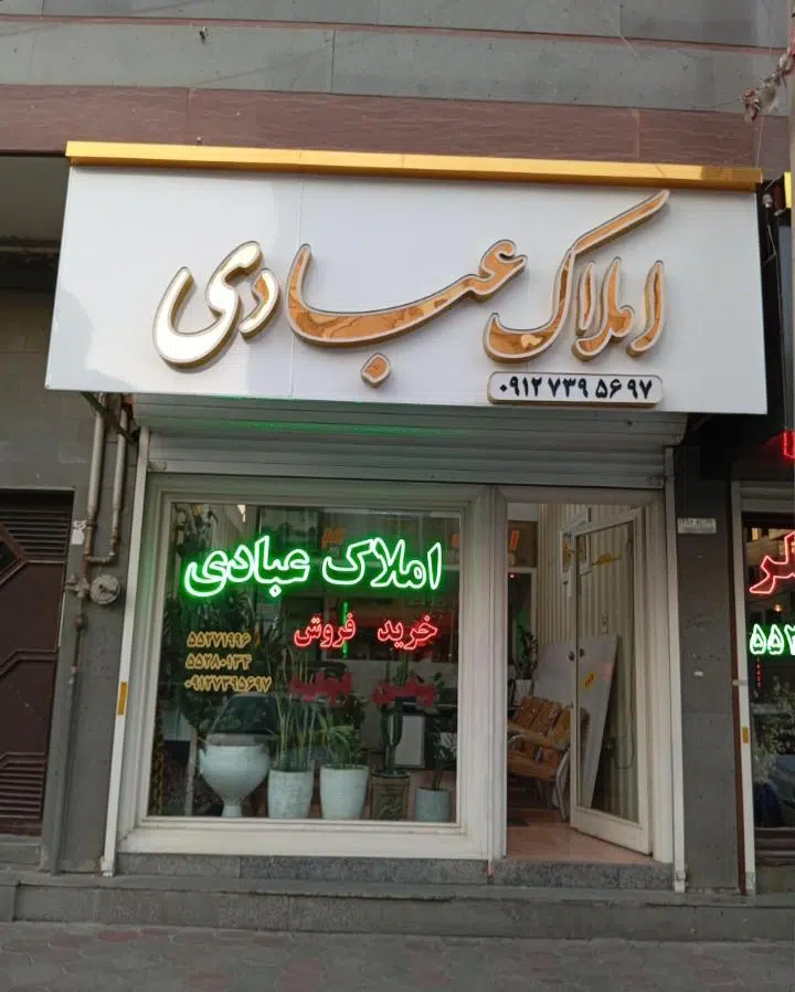 املاک حسین عبادی