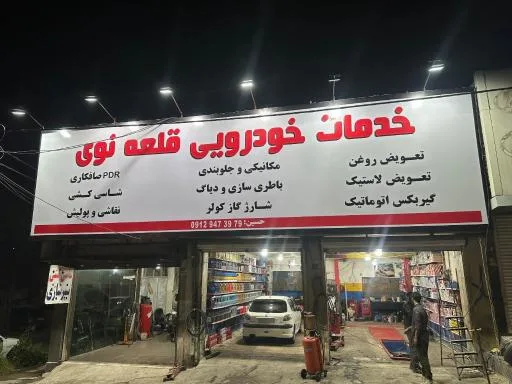 خدمات خودرویی قلعه نوی