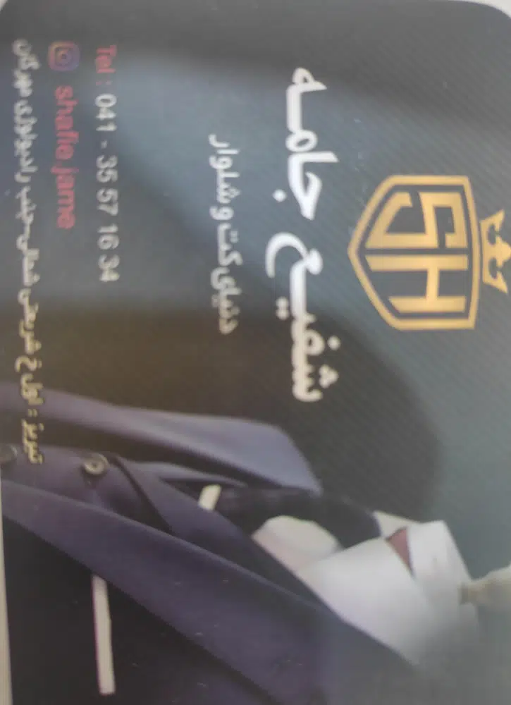 فروشگاه شفیع جامه