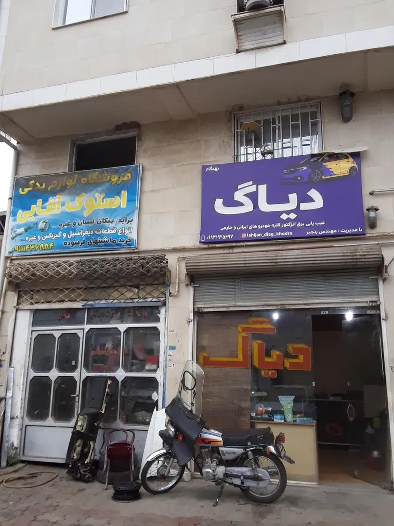 فروشگاه لوازم یدکی استوک آقایی