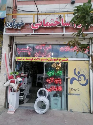 لوله و لوازم بهداشتی ساختمانی خیرآور