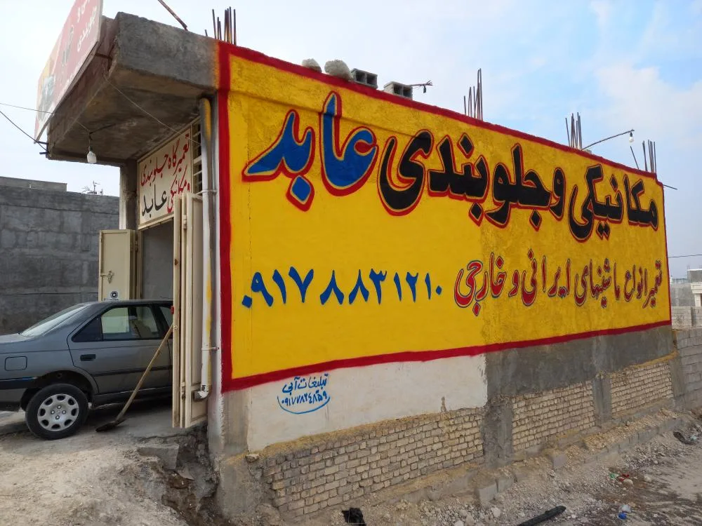مکانیکی و جلوبندی عابد
