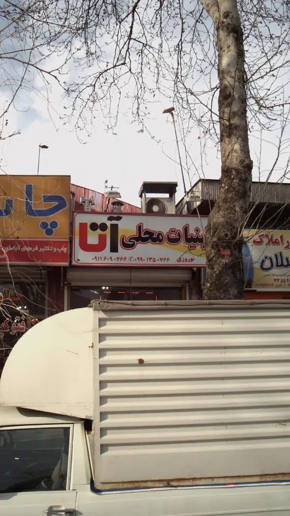 لبنیات محلی آتا