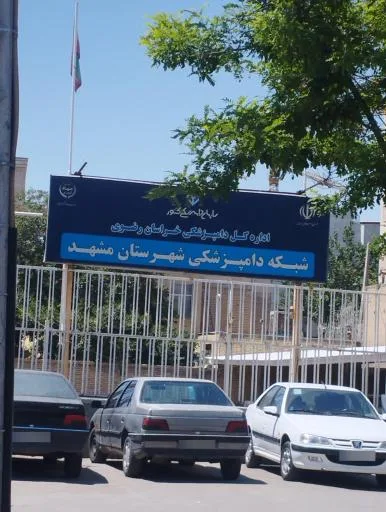 شبکه دامپزشکی شهرستان مشهد