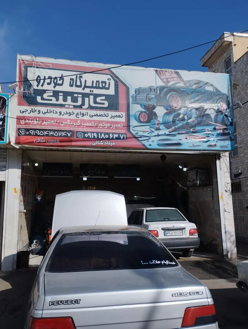 تعمیرگاه خودرو کارتینگ