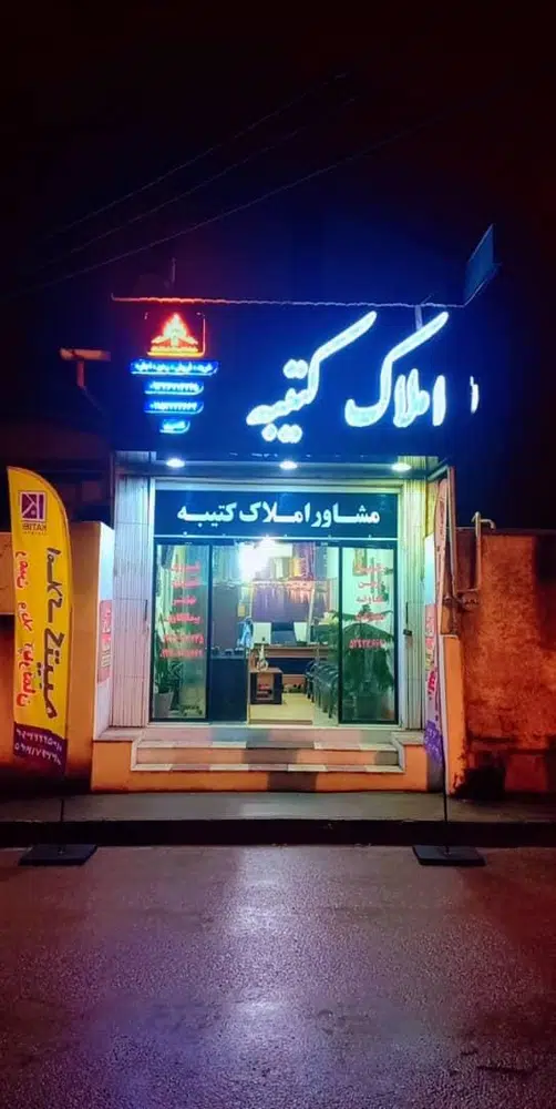 مشاور املاک کتیبه