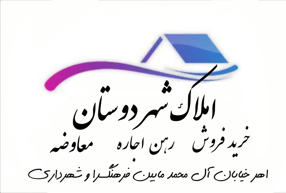 املاک شهر دوستان