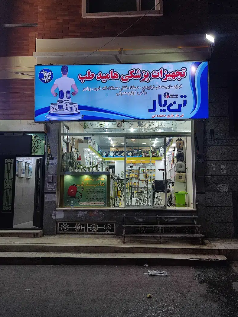 کالای پزشکی هامیدطب