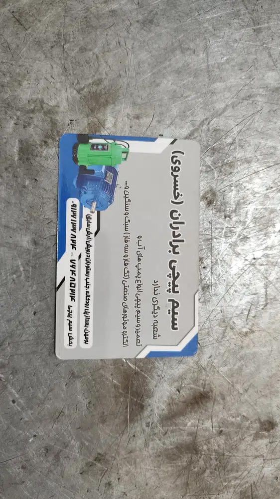 تعمیر لوازم برقی وسیم پیچی برادران خسروی