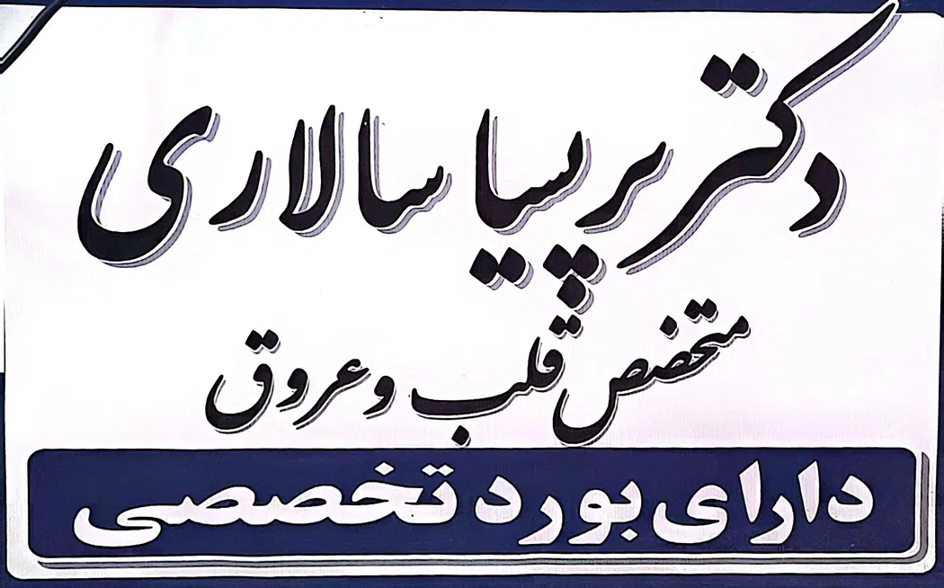 مطب دکتر سالاری