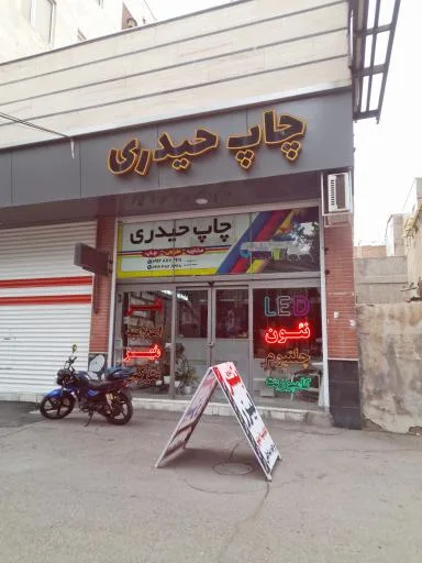 چاپ حیدری