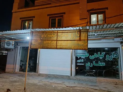 دارو گیاهی حکیم بانو