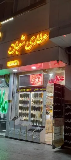 عطاری شعبان
