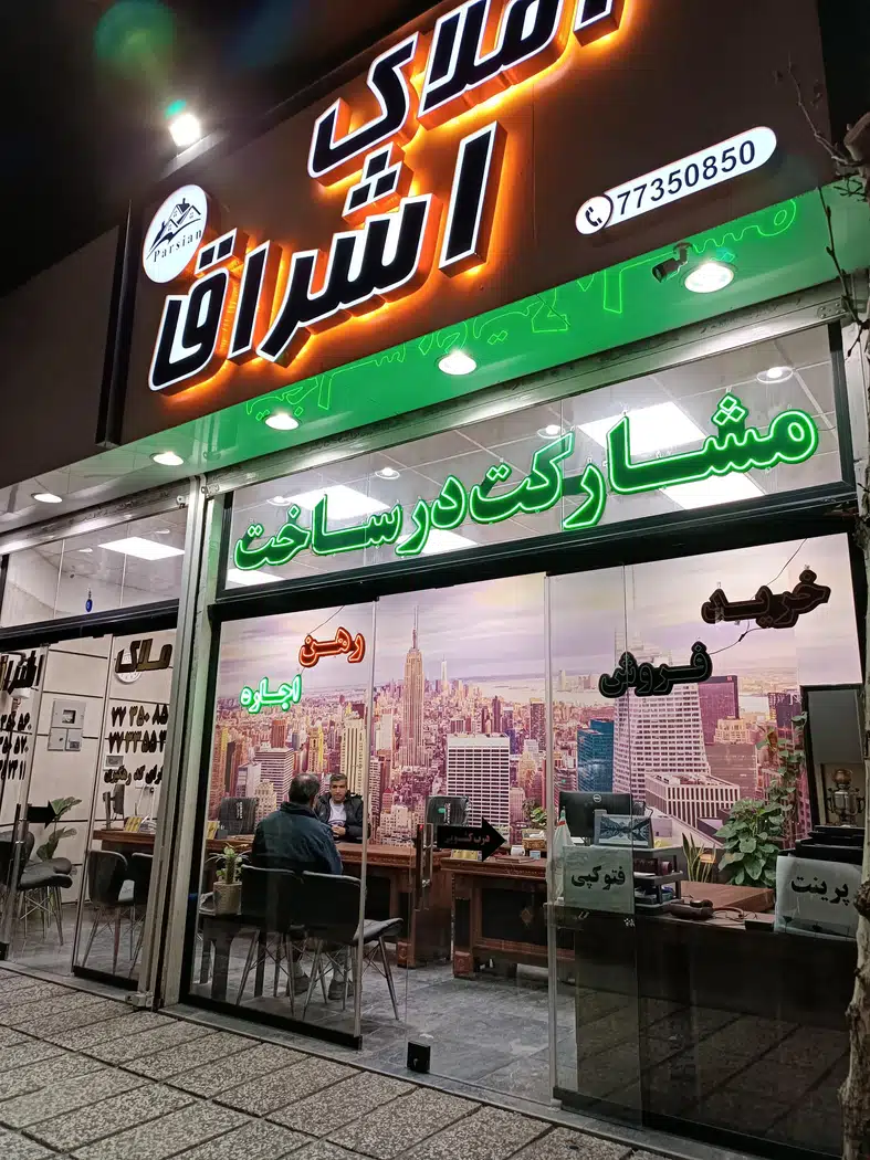 املاک بزرگ اشراق