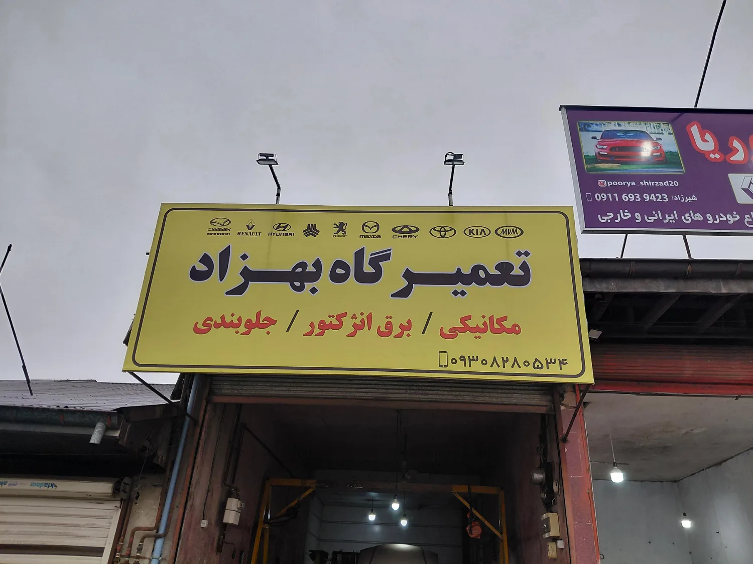 تعمیرگاه بهزاد