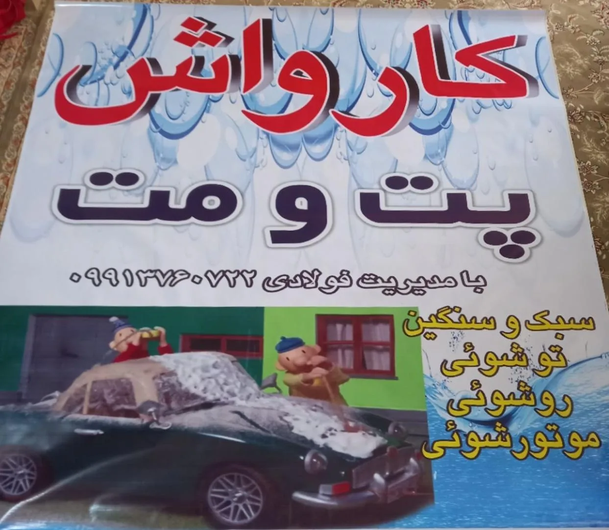 کارواش پت و مت