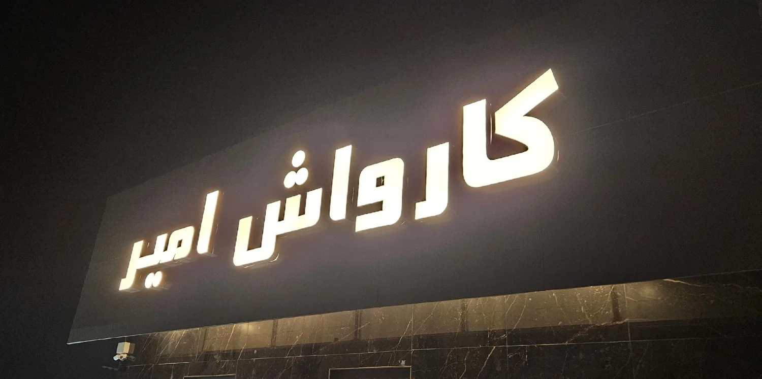 کارواش امیر