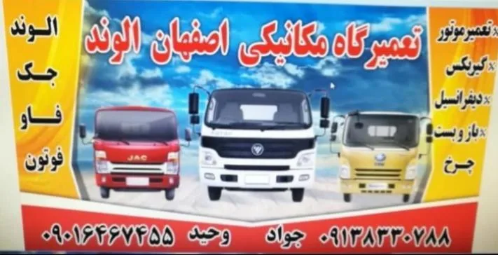 تعمیرگاه میکانیکی اصفهان الوند