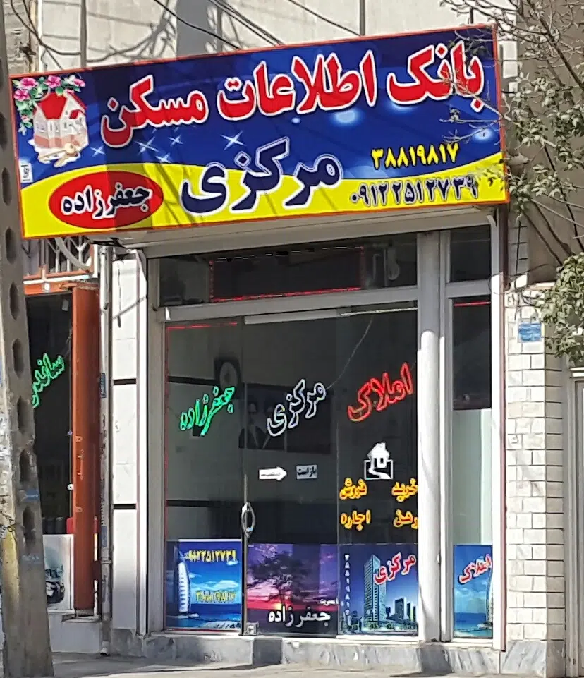 املاک مرکزی جعفرزاده