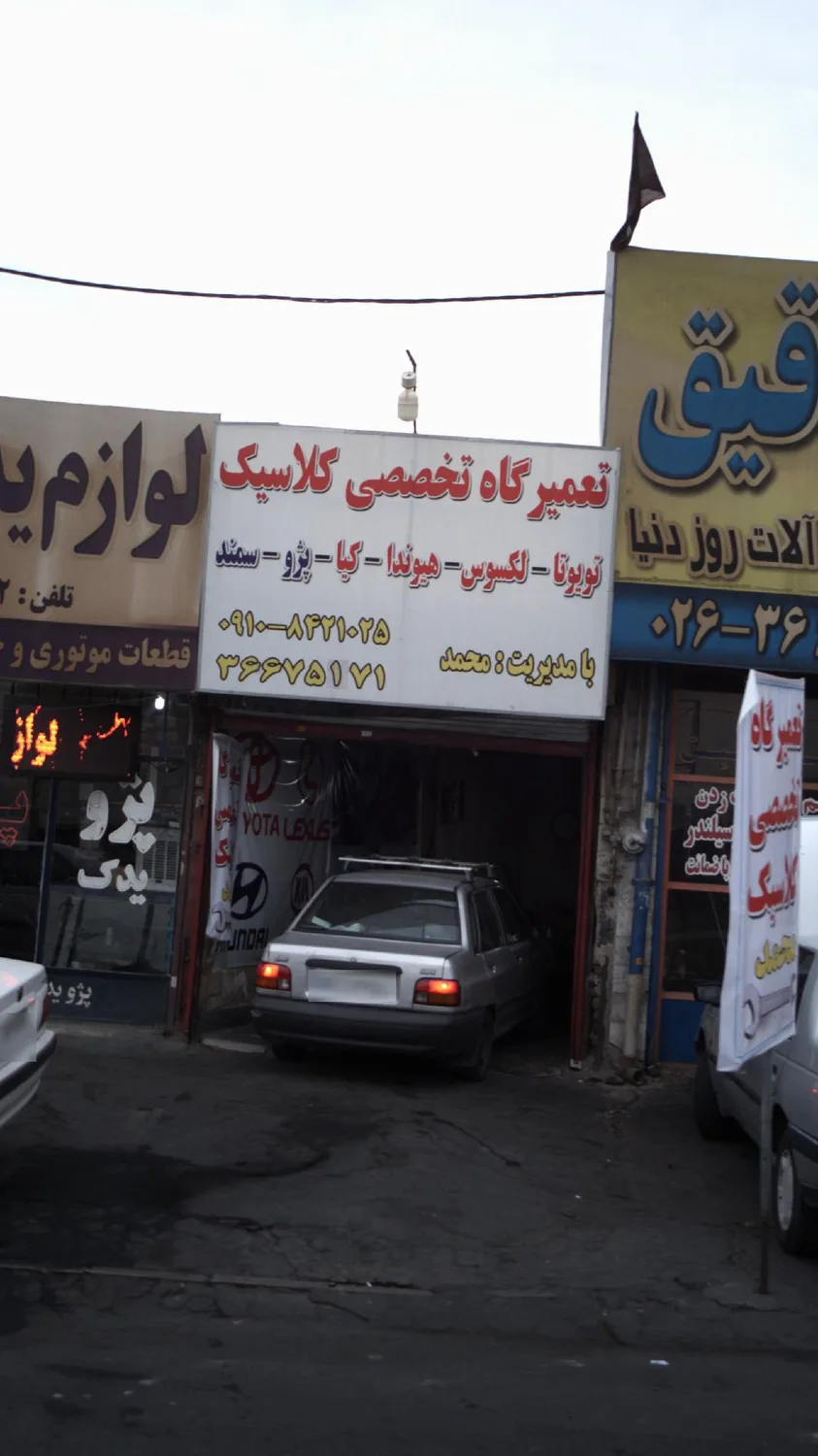 تعمیرگاه تخصصی کلاسیک
