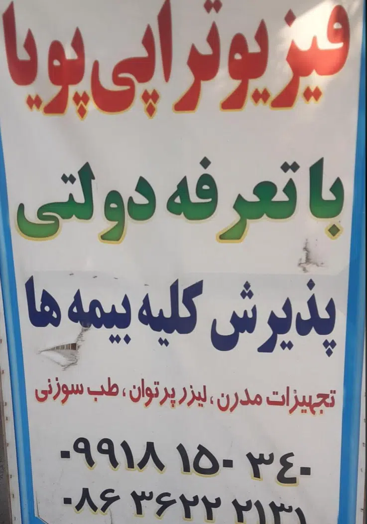 فیزیوتراپی پویا