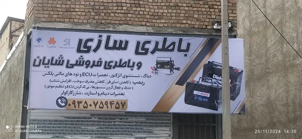 باطری سازی وباطری فروشی شایان