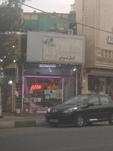 عطاری گل نوش