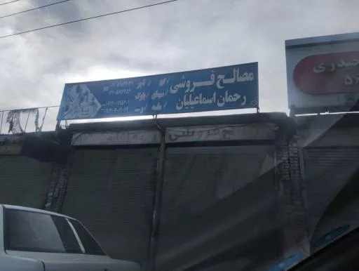 مصالح ساختمانی اسماعیلیان
