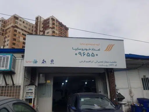 عاملیت تعمیراتی امداد خودرو سایپا (فرجی 632)