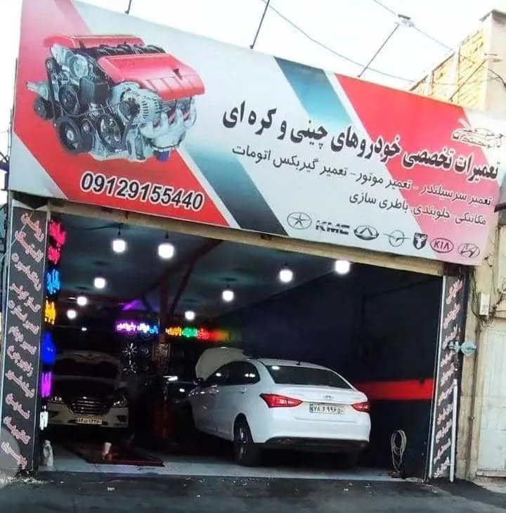 تعمیرگاه اتو تکنیک